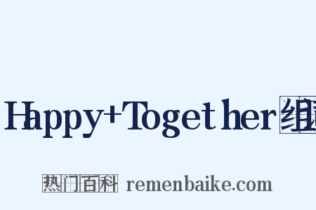 Happy+Together组词是什么意思的图片